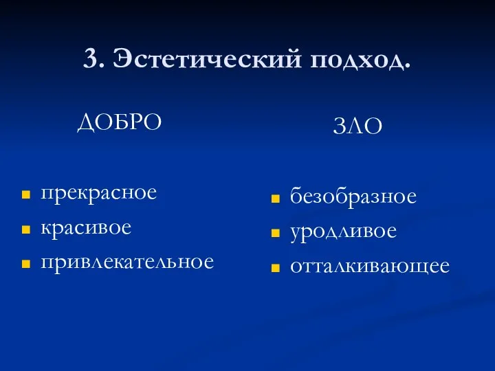 3. Эстетический подход. ДОБРО прекрасное красивое привлекательное ЗЛО безобразное уродливое отталкивающее