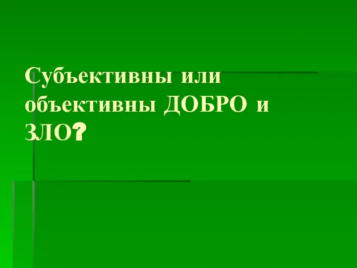 Субъективны или объективны ДОБРО и ЗЛО?