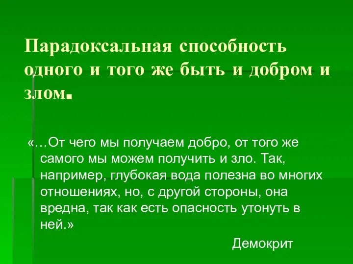 Парадоксальная способность одного и того же быть и добром и злом.