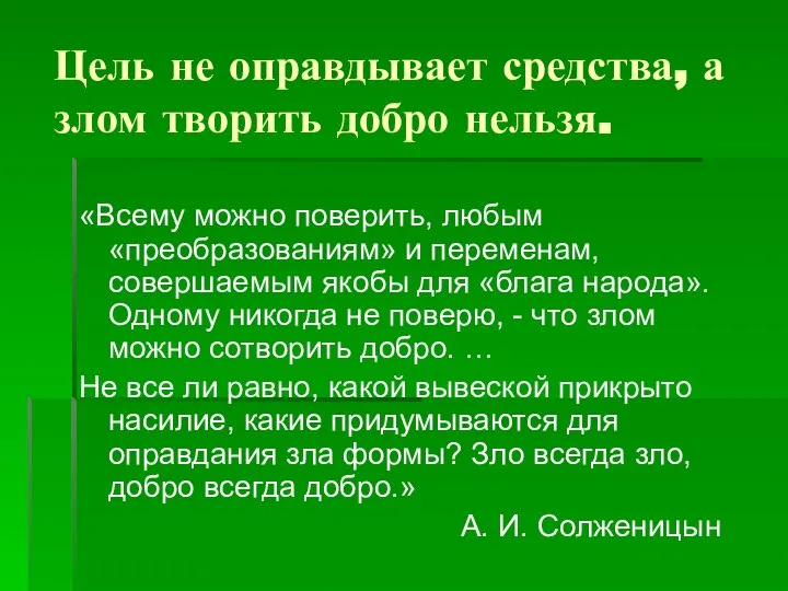 Цель не оправдывает средства, а злом творить добро нельзя. «Всему можно