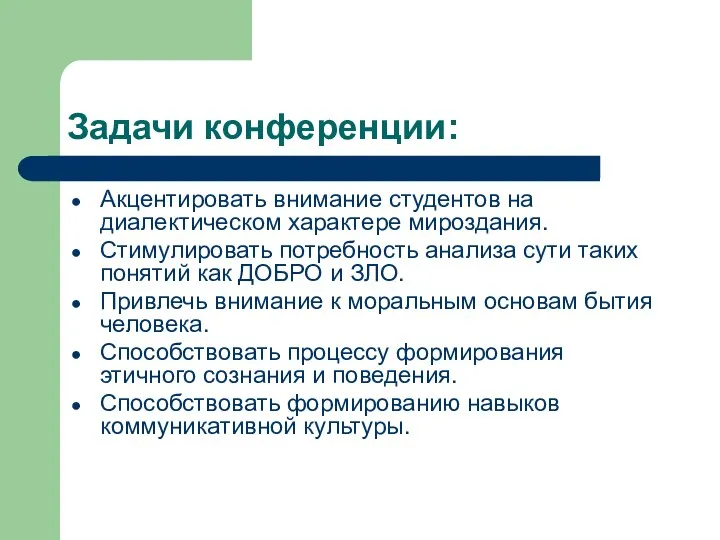 Задачи конференции: Акцентировать внимание студентов на диалектическом характере мироздания. Стимулировать потребность