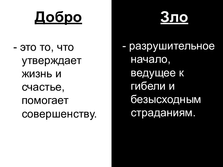 Добро Зло - это то, что утверждает жизнь и счастье, помогает