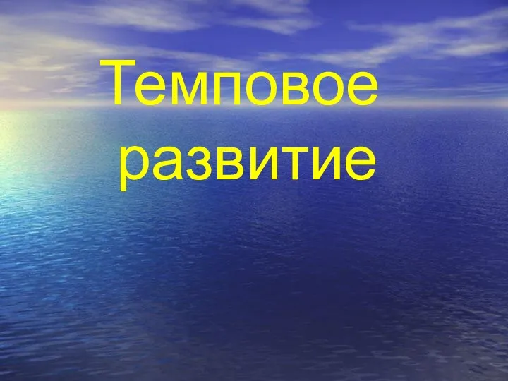 Темповое развитие