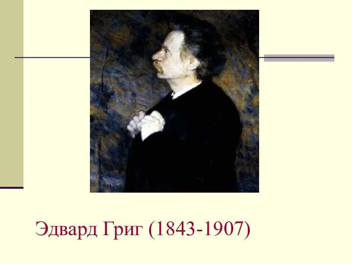 Эдвард Григ (1843-1907)