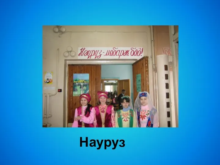 Науруз