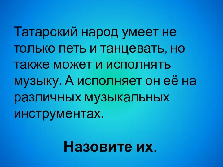 Татарский народ умеет не только петь и танцевать, но также может