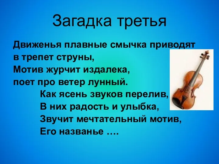 Загадка третья Движенья плавные смычка приводят в трепет струны, Мотив журчит