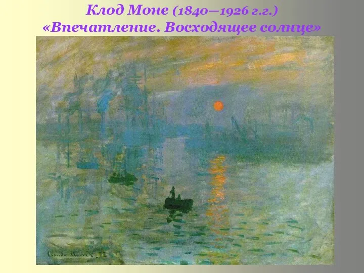 Клод Моне (1840—1926 г.г.) «Впечатление. Восходящее солнце»