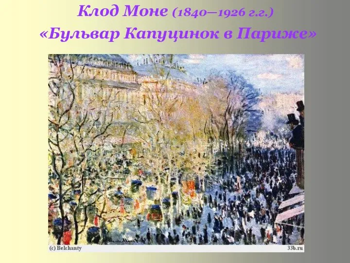 Клод Моне (1840—1926 г.г.) «Бульвар Капуцинок в Париже»