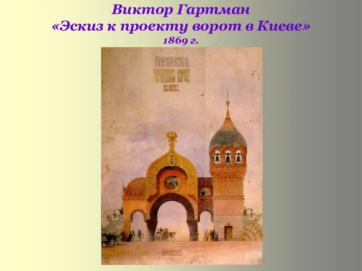 Виктор Гартман «Эскиз к проекту ворот в Киеве» 1869 г.