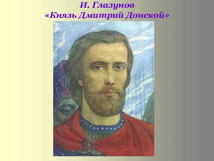 И. Глазунов «Князь Дмитрий Донской»