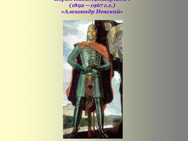 Корин Павел Дмитриевич (1892 —1967 г.г.) «Александр Невский»