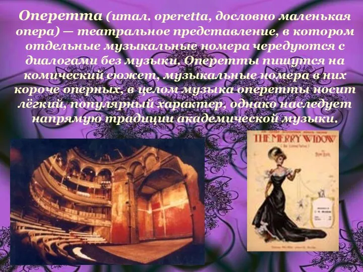 Оперетта (итал. operetta, дословно маленькая опера) — театральное представление, в котором