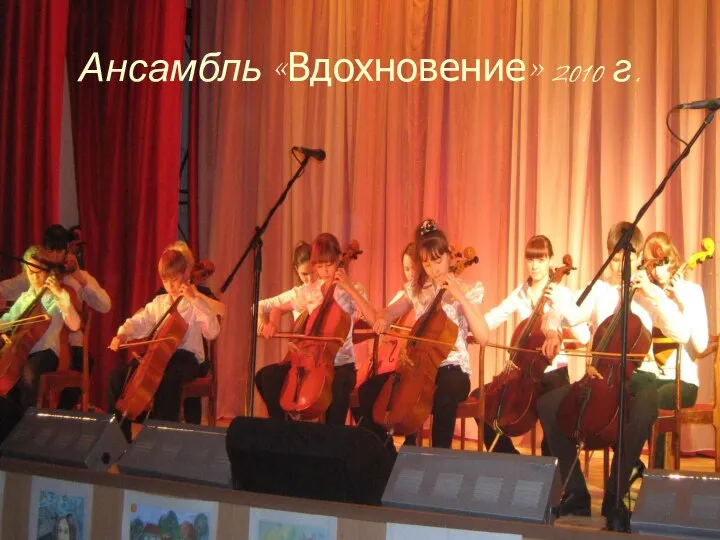 Ансамбль «Вдохновение» 2010 г.