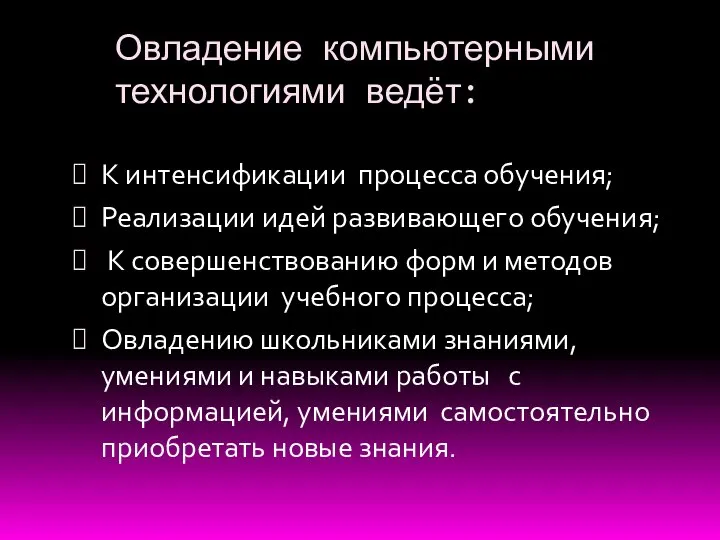 Овладение компьютерными технологиями ведёт: К интенсификации процесса обучения; Реализации идей развивающего