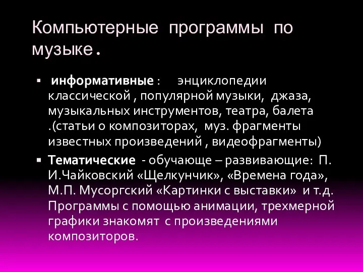 Компьютерные программы по музыке. информативные : энциклопедии классической , популярной музыки,