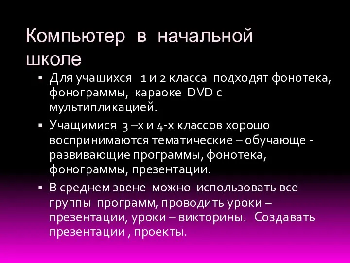 Компьютер в начальной школе Для учащихся 1 и 2 класса подходят