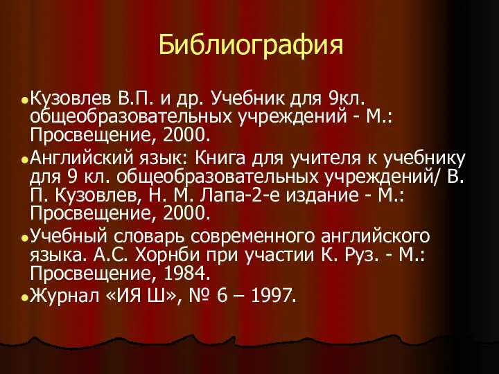 Библиография Кузовлев В.П. и др. Учебник для 9кл. общеобразовательных учреждений -