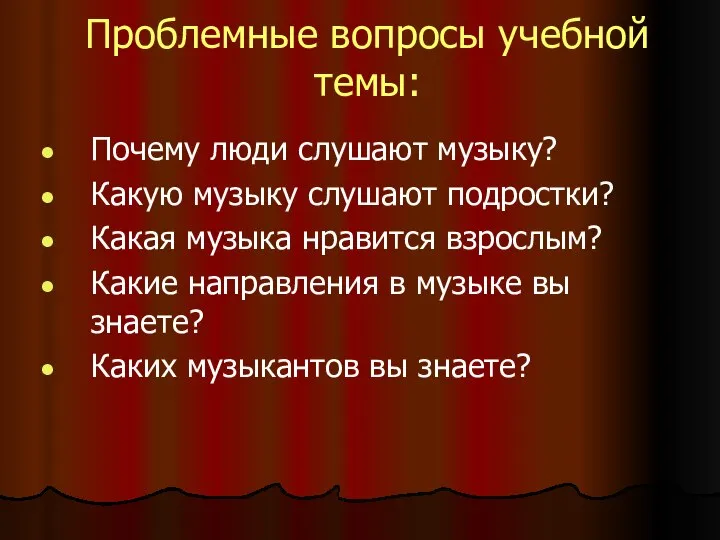 Проблемные вопросы учебной темы: Почему люди слушают музыку? Какую музыку слушают