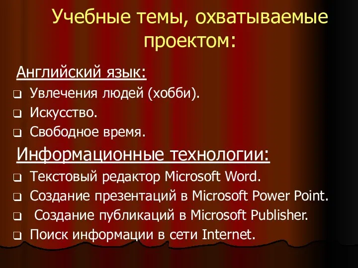 Учебные темы, охватываемые проектом: Английский язык: Увлечения людей (хобби). Искусство. Свободное