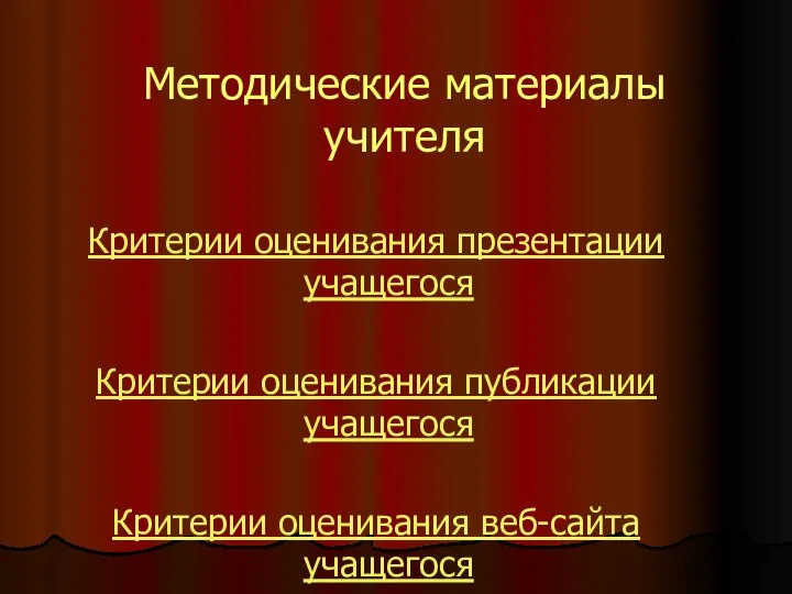 Методические материалы учителя Критерии оценивания презентации учащегося Критерии оценивания публикации учащегося Критерии оценивания веб-сайта учащегося