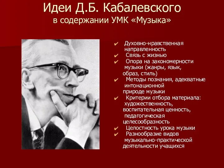 Идеи Д.Б. Кабалевского в содержании УМК «Музыка» Духовно-нравственная направленность Связь с