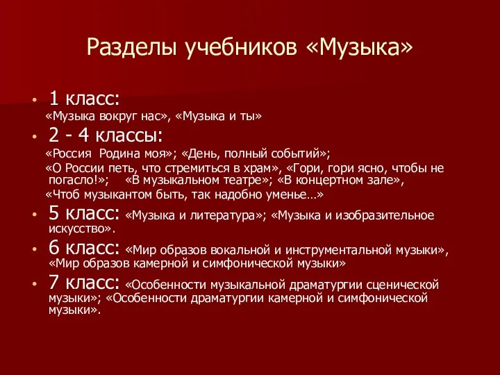 Разделы учебников «Музыка» 1 класс: «Музыка вокруг нас», «Музыка и ты»