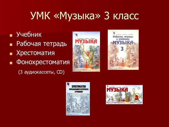 УМК «Музыка» 3 класс Учебник Рабочая тетрадь Хрестоматия Фонохрестоматия (3 аудиокассеты, CD)