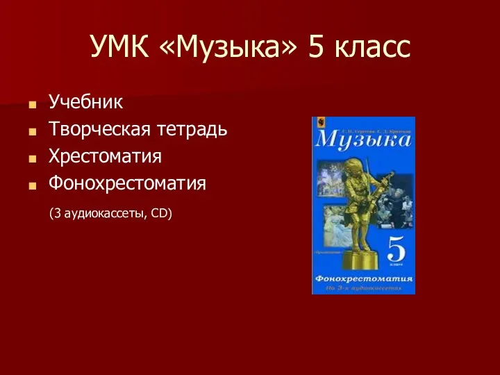 УМК «Музыка» 5 класс Учебник Творческая тетрадь Хрестоматия Фонохрестоматия (3 аудиокассеты, CD)