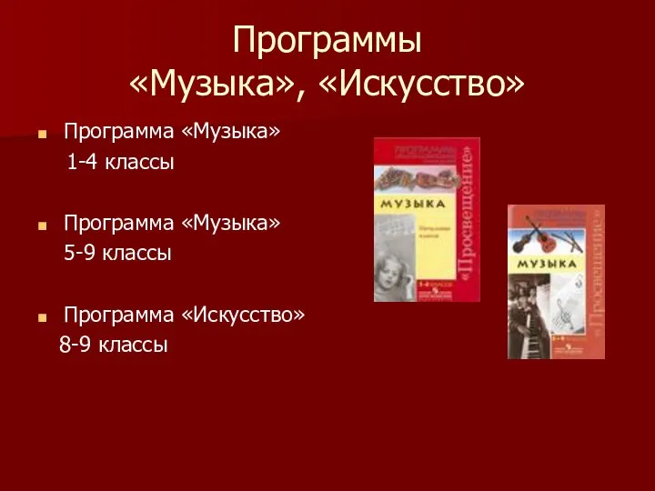 Программы «Музыка», «Искусство» Программа «Музыка» 1-4 классы Программа «Музыка» 5-9 классы Программа «Искусство» 8-9 классы