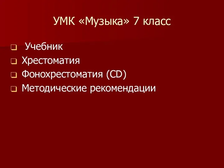 УМК «Музыка» 7 класс Учебник Хрестоматия Фонохрестоматия (СD) Методические рекомендации