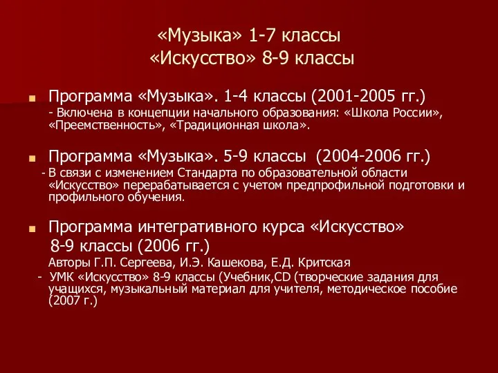 «Музыка» 1-7 классы «Искусство» 8-9 классы Программа «Музыка». 1-4 классы (2001-2005