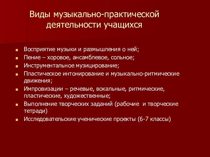 Виды музыкально-практической деятельности учащихся Восприятие музыки и размышления о ней; Пение