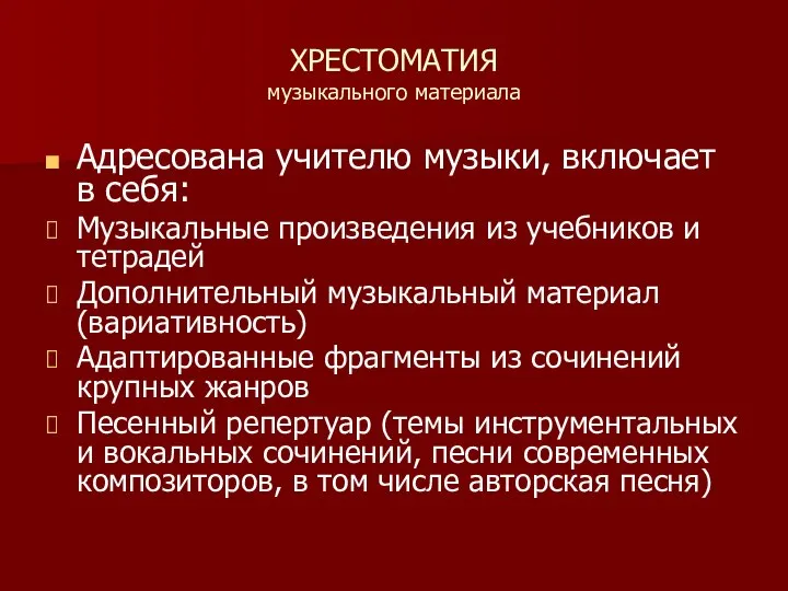 ХРЕСТОМАТИЯ музыкального материала Адресована учителю музыки, включает в себя: Музыкальные произведения