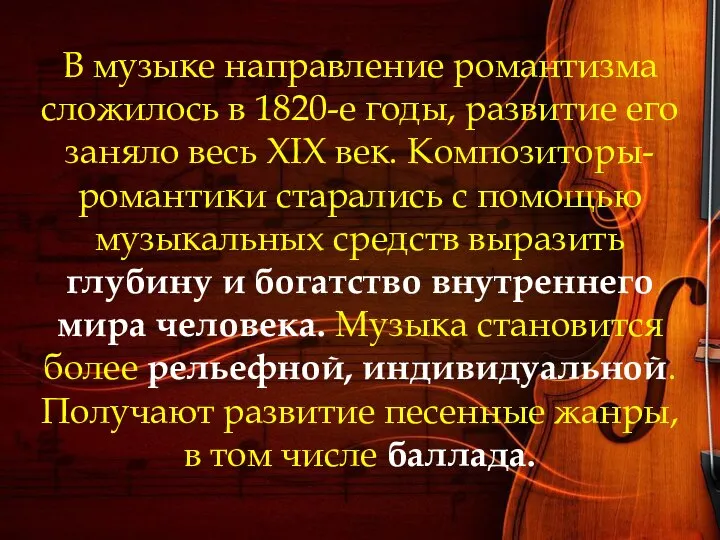 В музыке направление романтизма сложилось в 1820-е годы, развитие его заняло