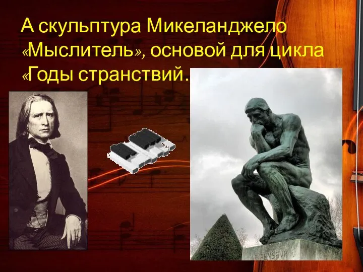 А скульптура Микеланджело «Мыслитель», основой для цикла «Годы странствий…»