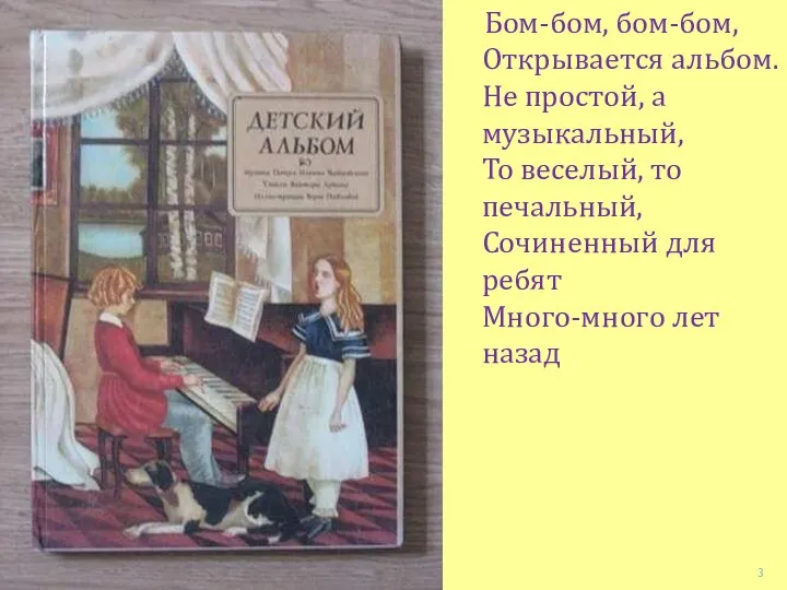 Бом-бом, бом-бом, Открывается альбом. Не простой, а музыкальный, То веселый, то