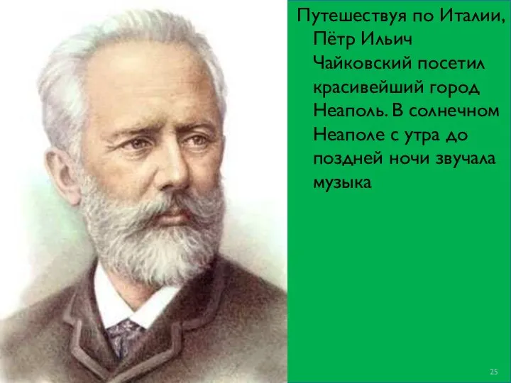 Путешествуя по Италии, Пётр Ильич Чайковский посетил красивейший город Неаполь. В