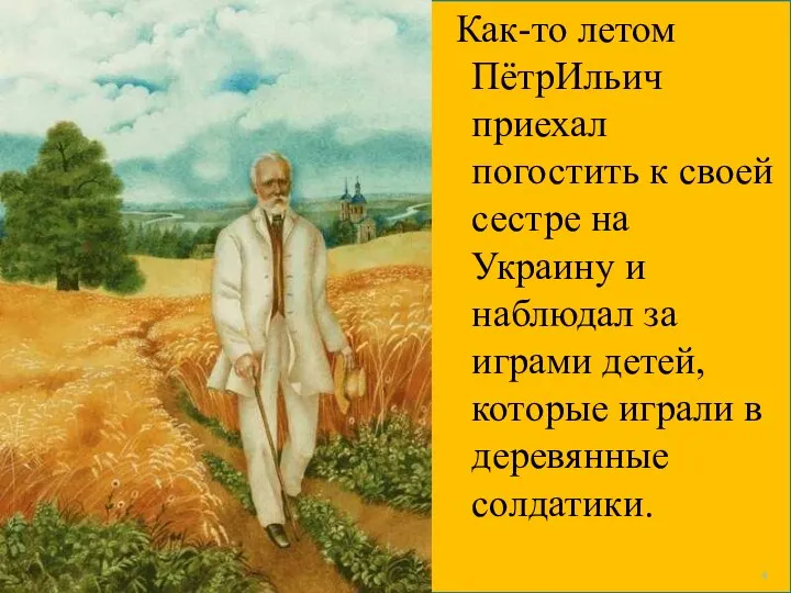 Как-то летом ПётрИльич приехал погостить к своей сестре на Украину и