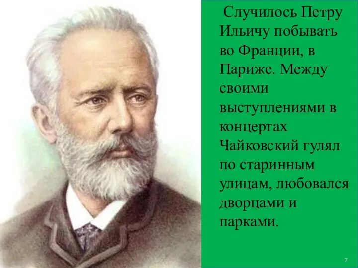 Случилось Петру Ильичу побывать во Франции, в Париже. Между своими выступлениями