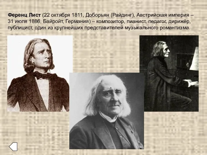 Ференц Лист (22 октября 1811, Доборьян (Райдинг), Австрийская империя – 31