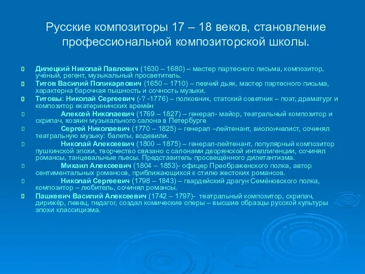 Русские композиторы 17 – 18 веков, становление профессиональной композиторской школы. Дилецкий