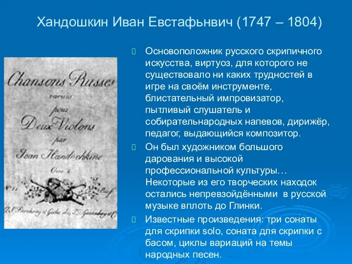 Хандошкин Иван Евстафьнвич (1747 – 1804) Основоположник русского скрипичного искусства, виртуоз,