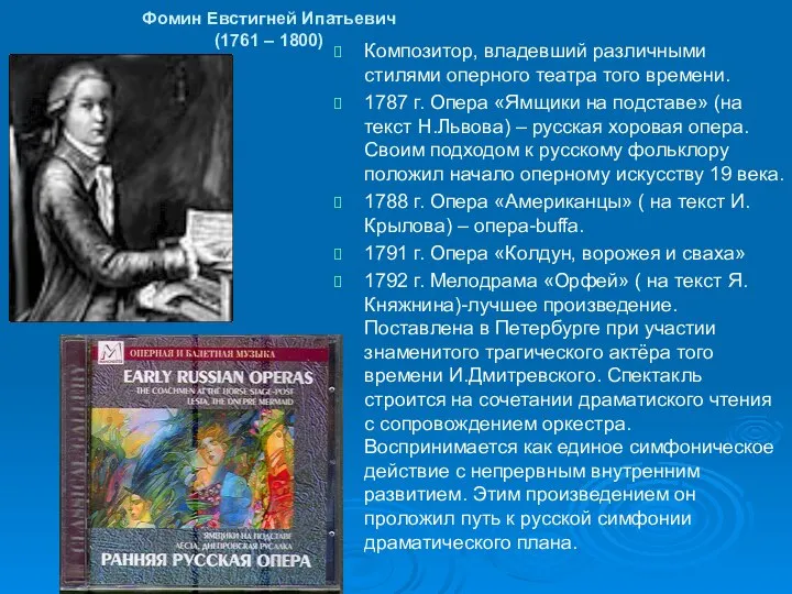 Фомин Евстигней Ипатьевич (1761 – 1800) Композитор, владевший различными стилями оперного