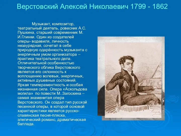 Верстовский Алексей Николаевич 1799 - 1862 Музыкант, композитор, театральный деятель, ровесник