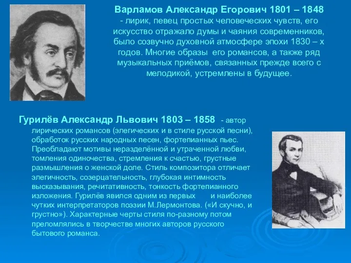 Варламов Александр Егорович 1801 – 1848 - лирик, певец простых человеческих