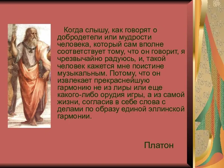 Когда слышу, как говорят о добродетели или мудрости человека, который сам