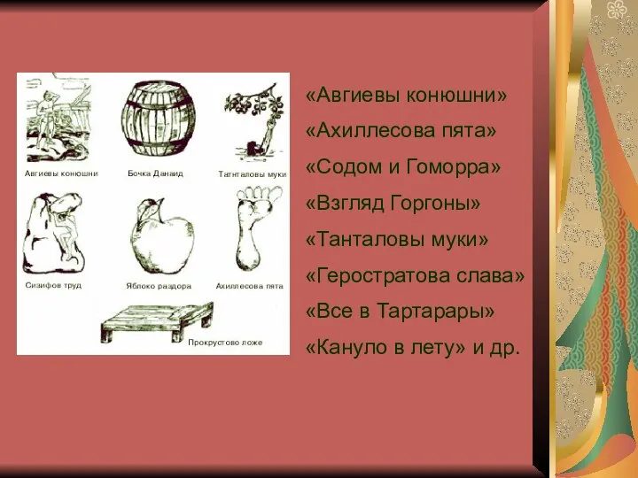 «Авгиевы конюшни» «Ахиллесова пята» «Содом и Гоморра» «Взгляд Горгоны» «Танталовы муки»