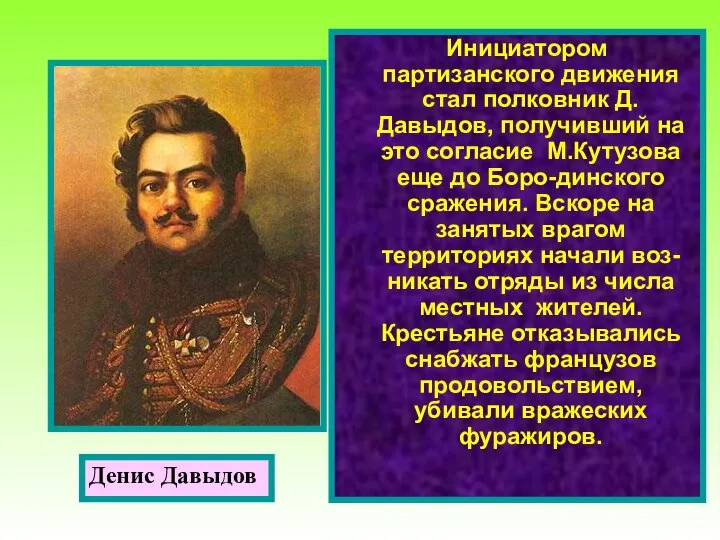 Инициатором партизанского движения стал полковник Д.Давыдов, получивший на это согласие М.Кутузова