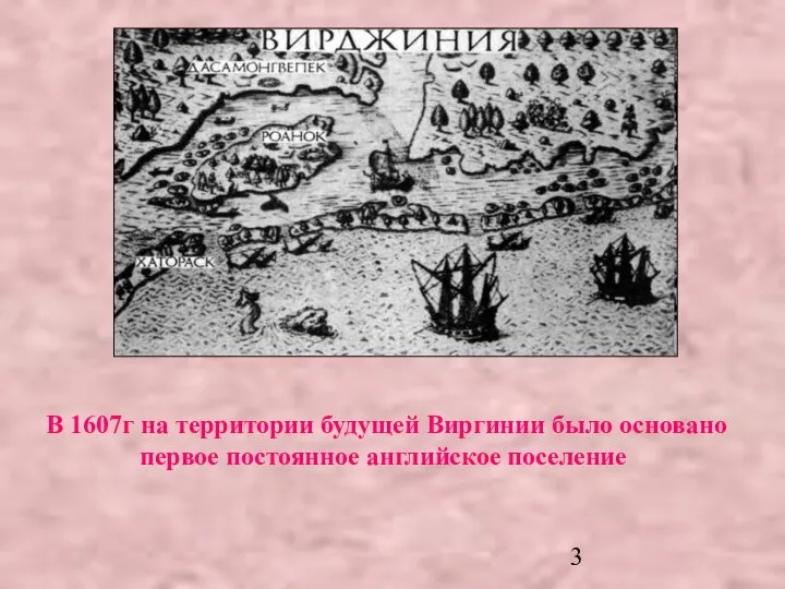 В 1607г на территории будущей Виргинии было основано первое постоянное английское поселение